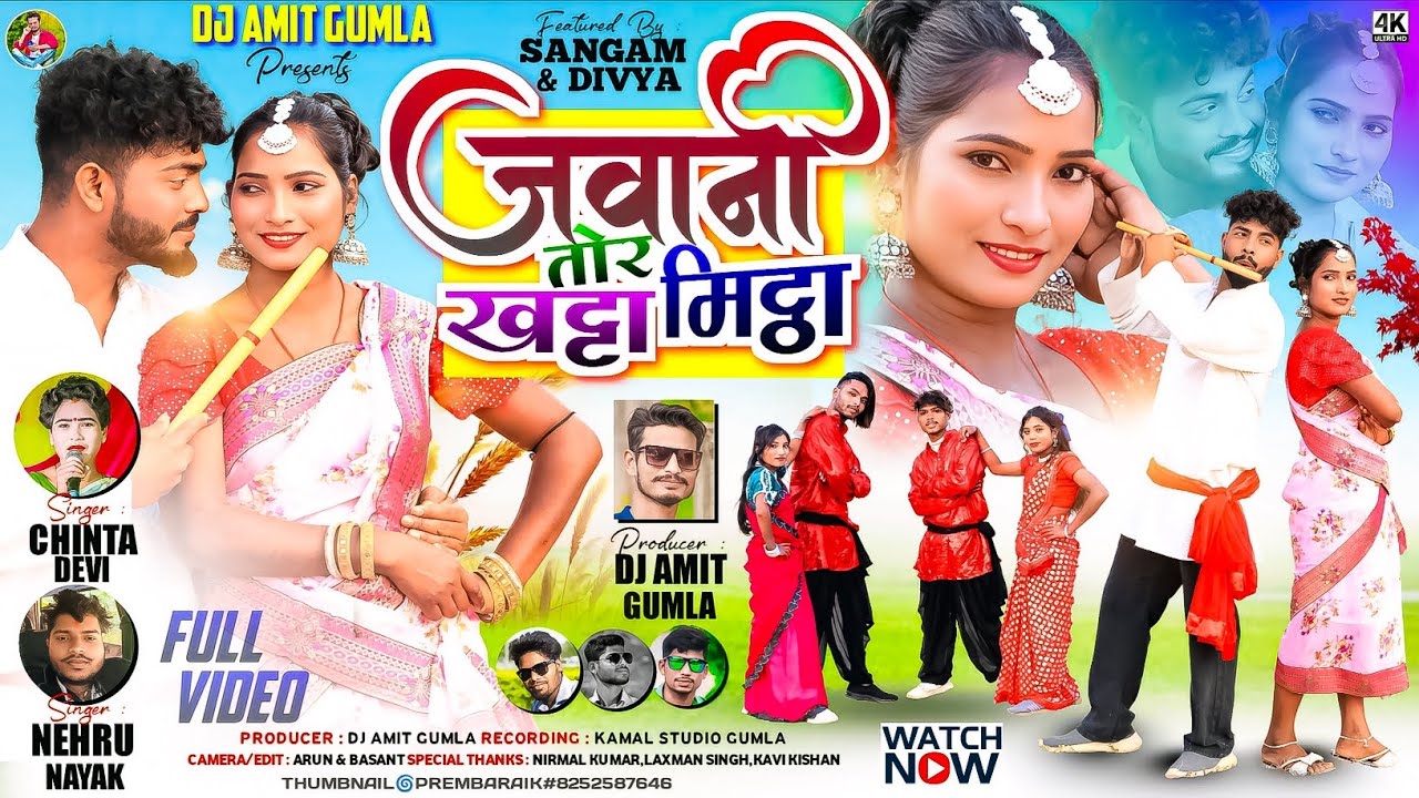 जवानी तोर खट्टा मीठा !! CHINTA DEVI & NEHRU NAYAK !! धमाकेदार डांस !! NAGPURI VIDEO SONG 2026