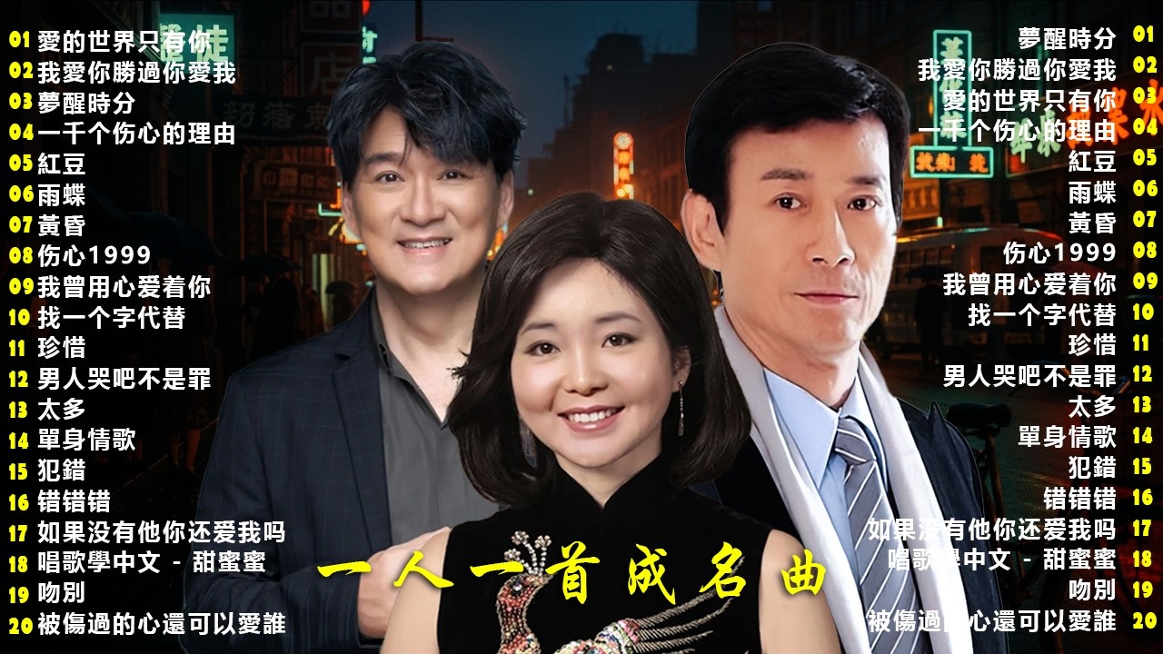 一人一首成名曲🎧80、90年代经典老歌尽在 经典老歌500首 |推荐40 多岁以上的人真正喜欢的歌曲♣聽著那些歌，就像回到過去 否则你会后悔的【洗腦神曲推薦】精選音樂