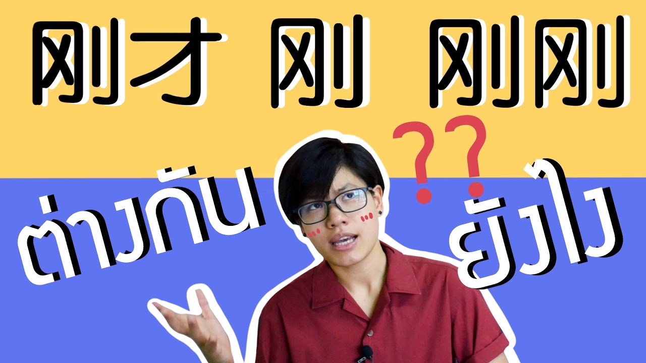 【สอน】刚才 VS 刚 VS 刚刚 ต่างกันยังไง ??? | เดียร์สอนจีน by Dearlaoshi