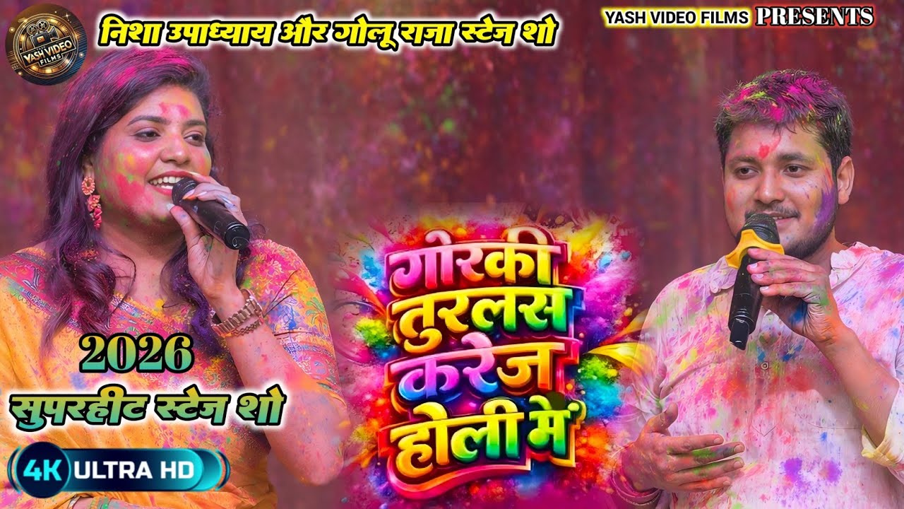 गोरकी तुरलस करेज होली में ।।#video ।।#golu_raja_new_bhojpuri_holi_video।।#holi।।Gorki Turlas_Karej।।