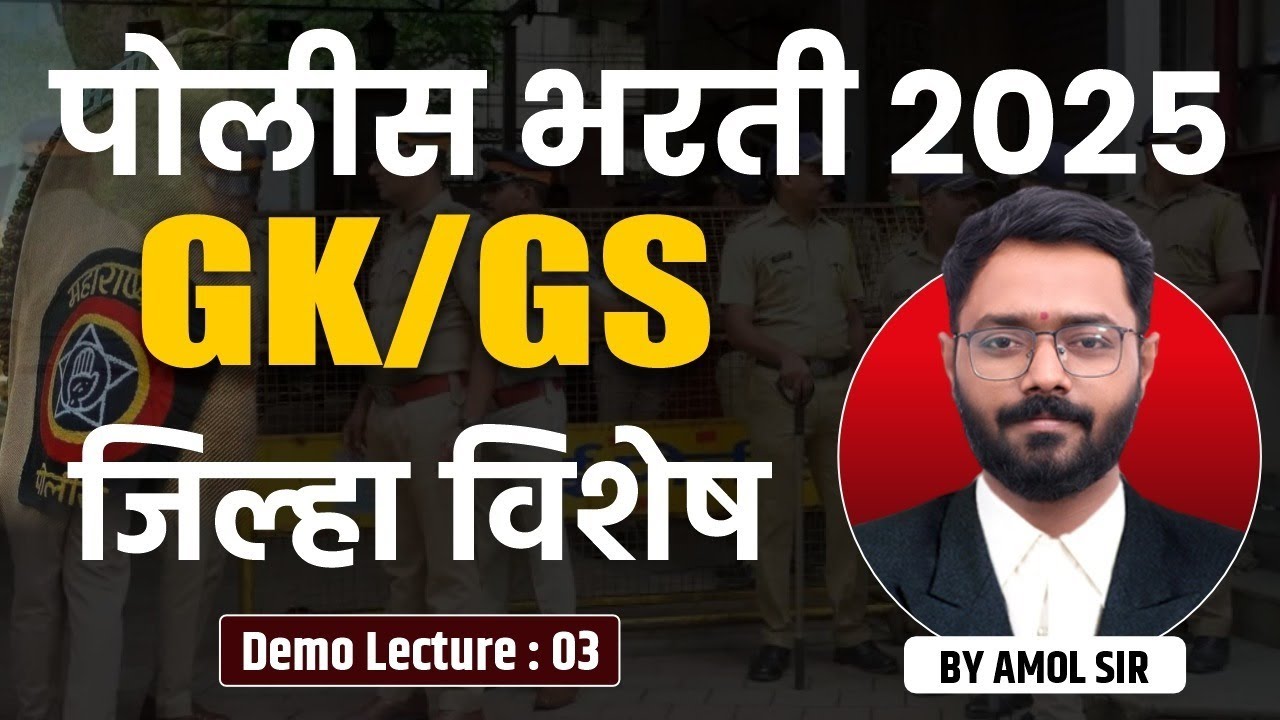 Police Bharti 2025 | GK/GS | जिल्हा विशेष: पोलीस भरती सामान्यज्ञान #policebharti