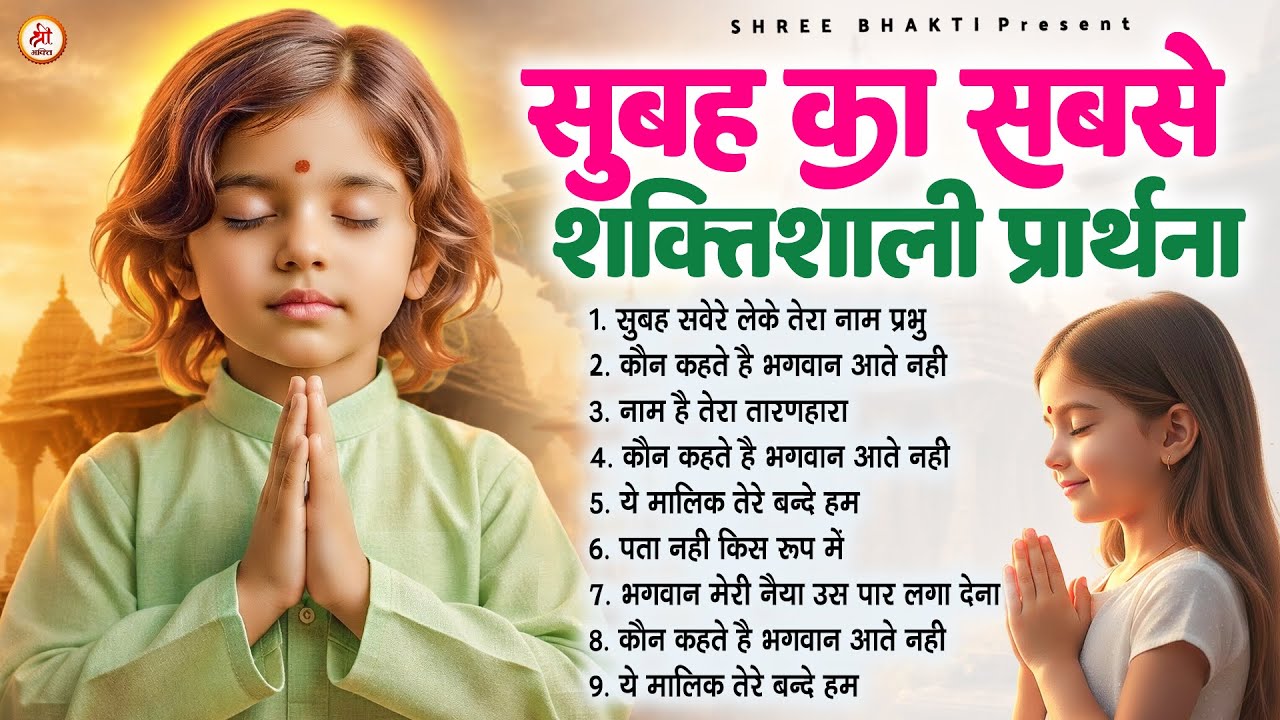 सुबह का सबसे शक्तिशाली प्रार्थना - Subah Ki Prarthana | Morning Prayer #morningprayer
