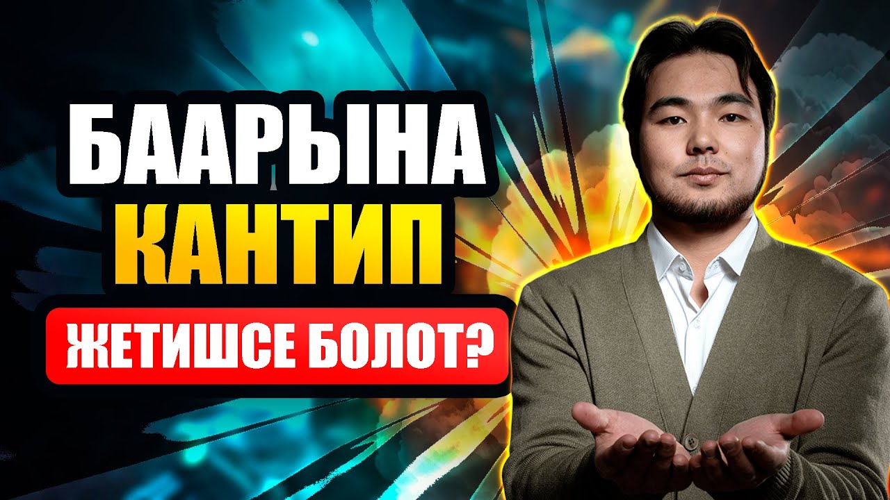 6-сабак: Кантип баарына жетишсе болот? | Барпиев Азиретали