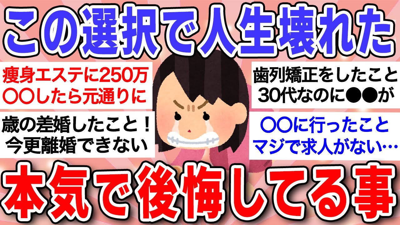 【有益】もう取り返しがつかない…人生で一番後悔してること挙げてけ！【ガルちゃんまとめ】