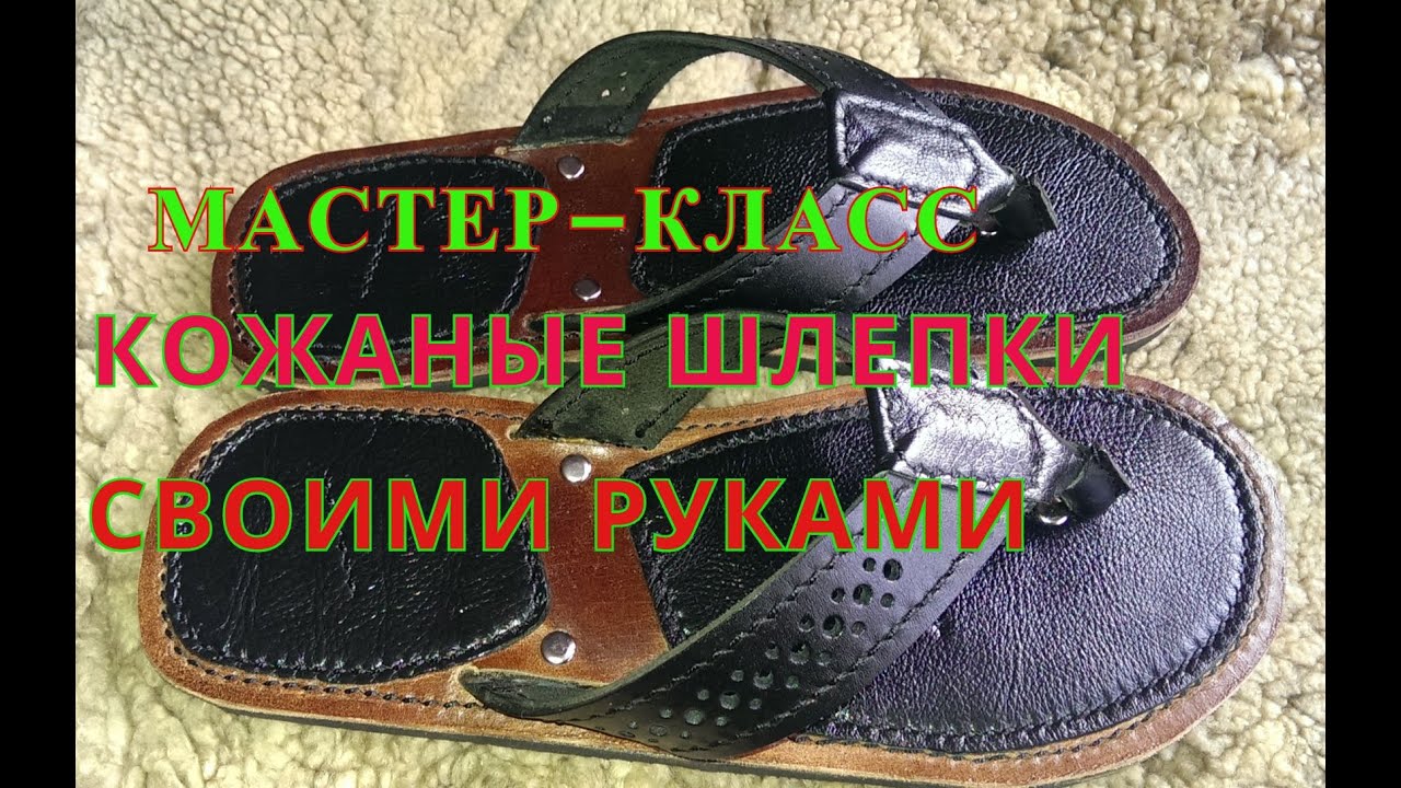 Как сделать кожаные вьетнамки-шлепки своими руками.Поэтапное описание.Making a sandal.
