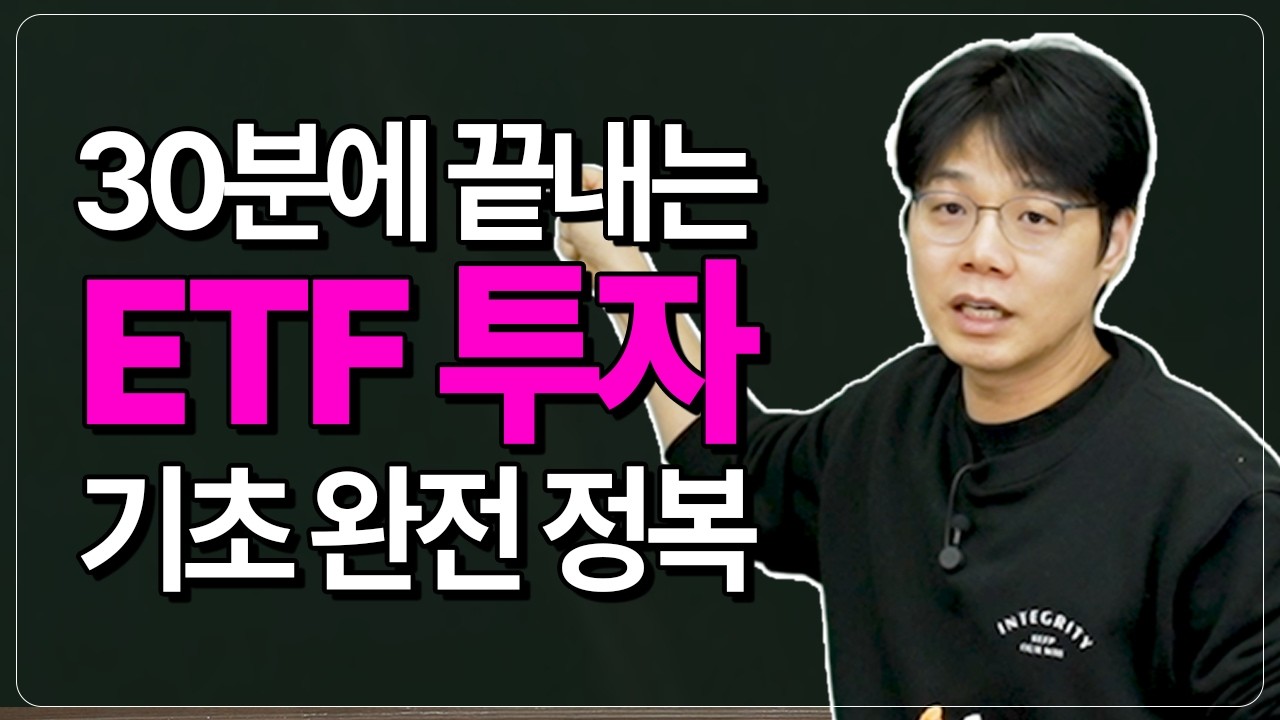 30분만 투자하면 나도 ETF 마스터!