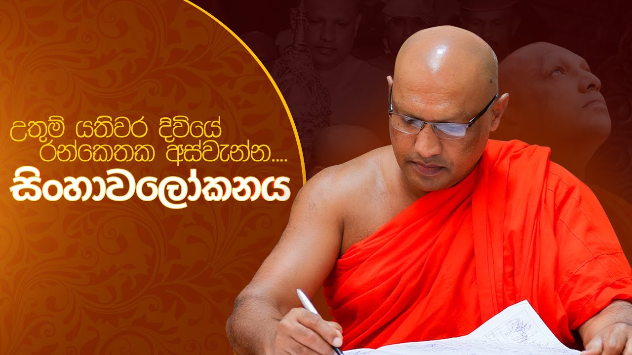 සිංහාවලෝකනය | උතුම් යතිවර දිවියේ රන් කෙතක අස්වැන්න  | සජීව විකාශය