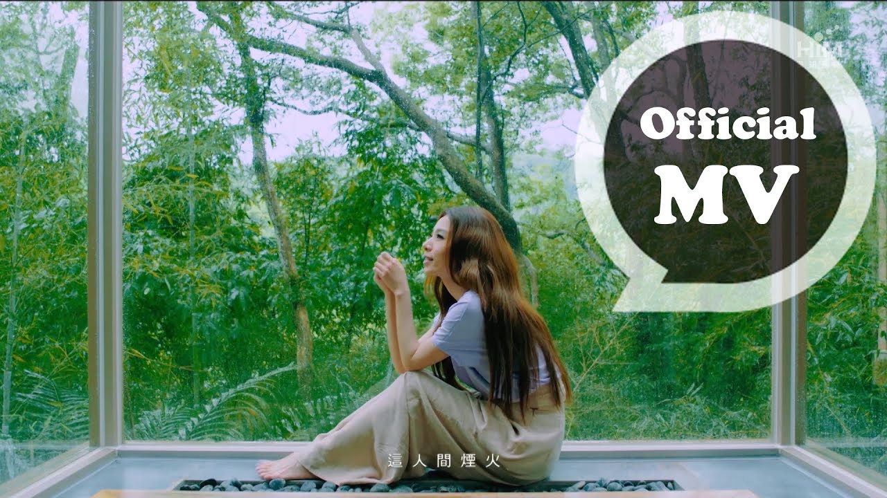 田馥甄 Hebe Tien [ 人間煙火 Every day is a miracle ] Official Music Video