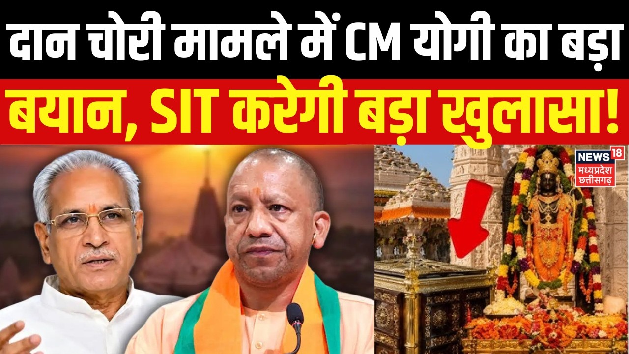 Ram Mandir Donation Scam : दान चोरी मामले में CM योगी का बड़ा बयान, SIT करेगी बड़ा खुलासा! CM Yogi