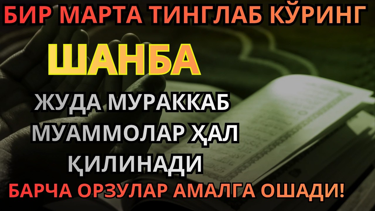 ЖУДА КУЧЛИ СУРА | Агар бу оят ва дуо ШАНБА куни ўқилса! Барк, омад, барча яхшиликлар сизга келсин
