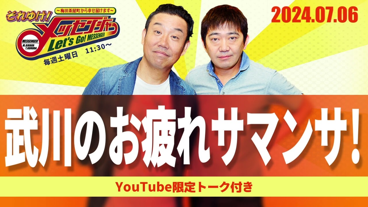 2024.7.6OA それゆけ！メッセンジャー【武川のお疲れサマンサ！】