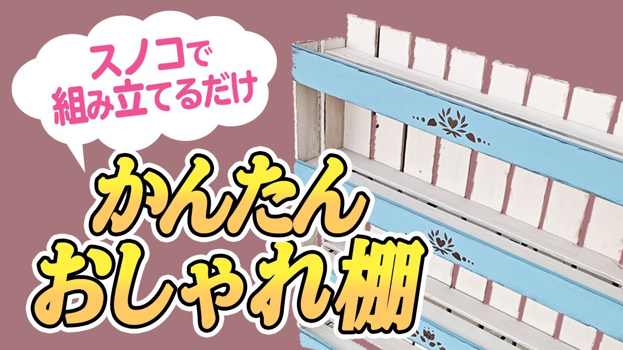 【簡単DIY】ノコギリ不要！スノコで作るオシャレな多肉棚～