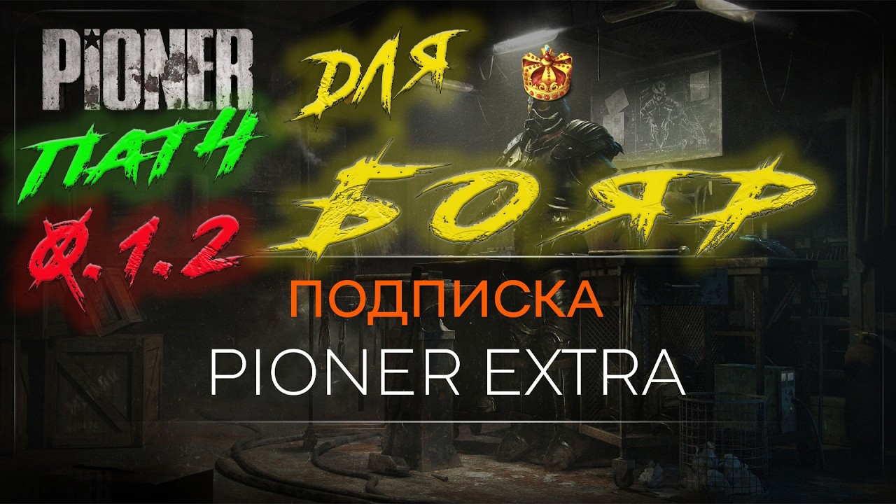 PIONER ➤ ВЫШЕЛ ПАТЧ 0.1.2  ➤ ПОДПИСКА EXTRA ЗА ПОЛ ЦЕНЫ ИГРЫ !!!
