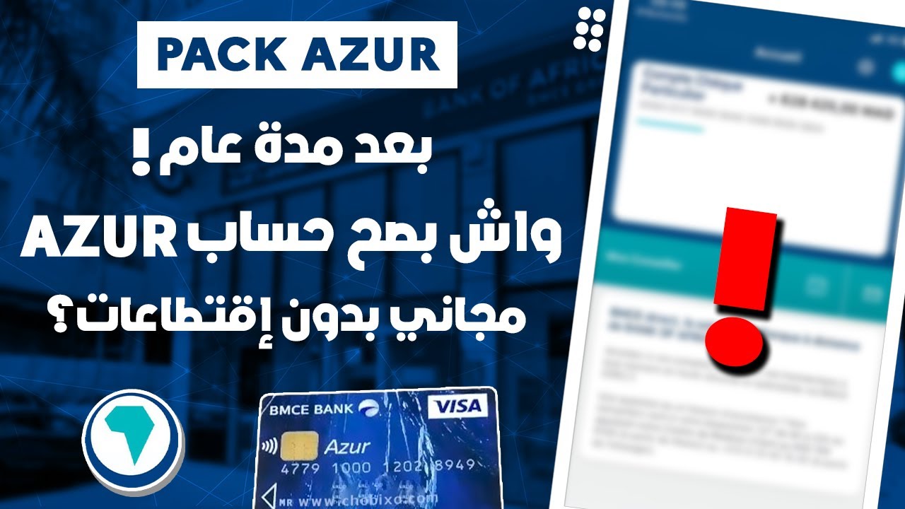 بعد عام ... واش بصح حساب AZUR BMCE مجاني ولا قطعو لي شي حاجة ؟ 🫤
