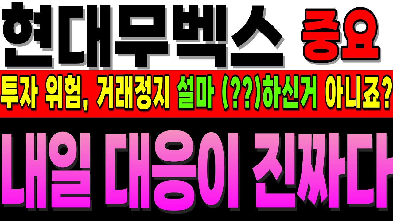 [현대무벡스 주가전망]중요]투자위험 단계 돌입. 거래 재개 이후 반드시 하셔야 하는 대응은 결국 내일인데 '이것'이 관건이네요.  #현대무벡스 #주식추천 #현대차