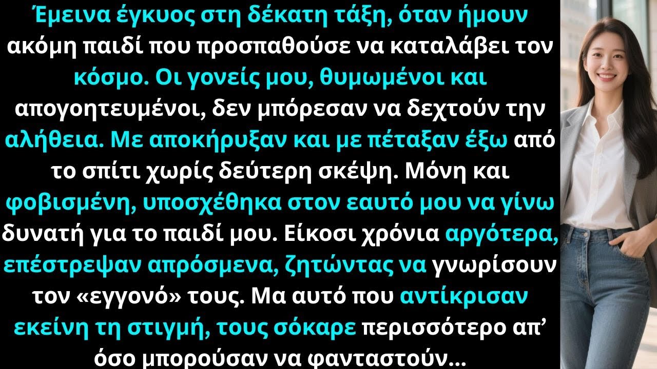Οι γονείς μου με αποκήρυξαν στο λύκειο, έμεινα έγκυος — 20 χρόνια μετά, με μηνύουν για τον γιο μου.