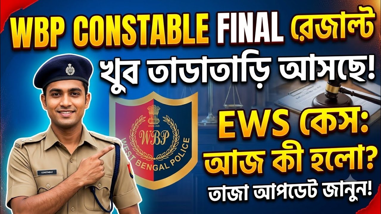 WBP Constable Result Coming Soon | EWS Case Update