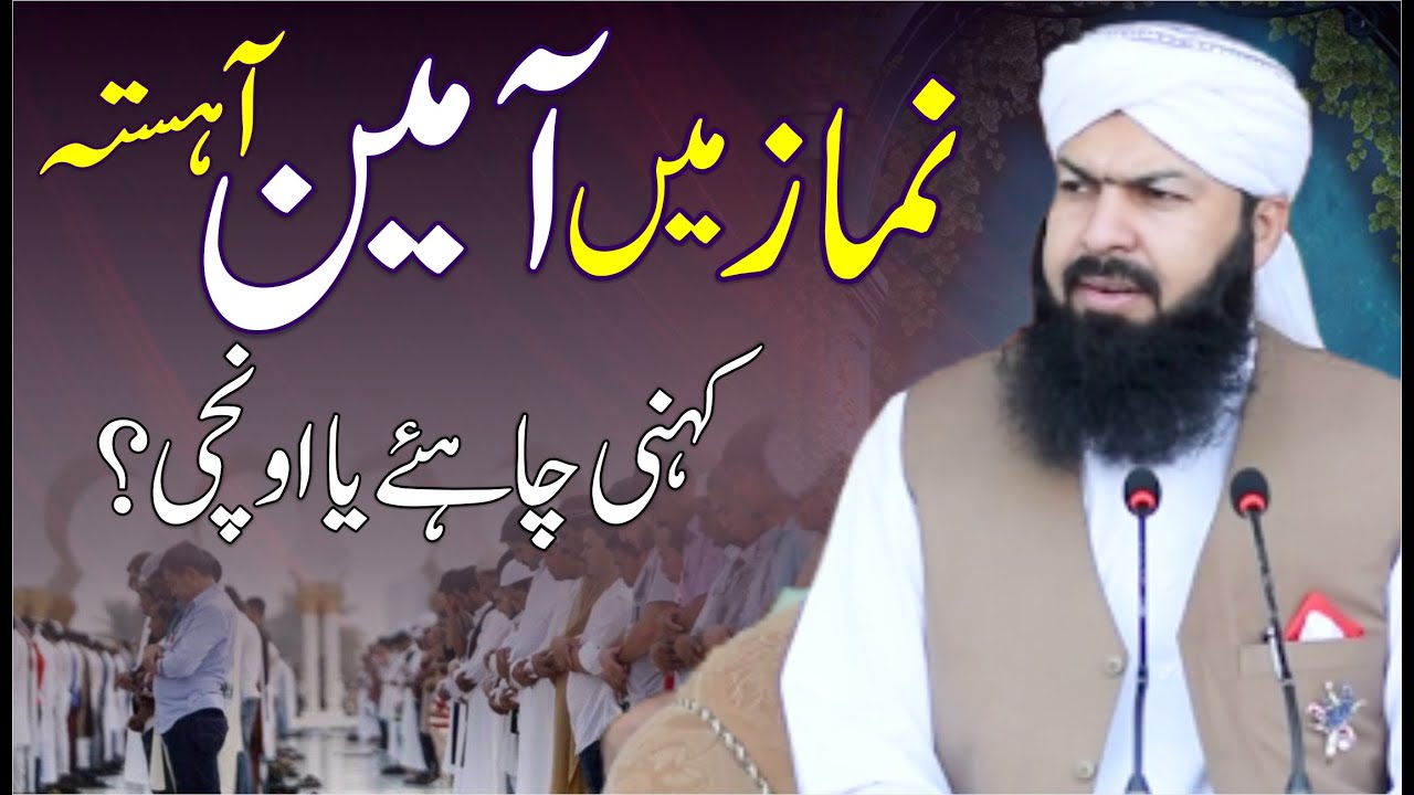 Namaz Main Ameen Aahista kehni Chahiye Ya Unchi ? | Mufti Abdul Wahid Qureshi