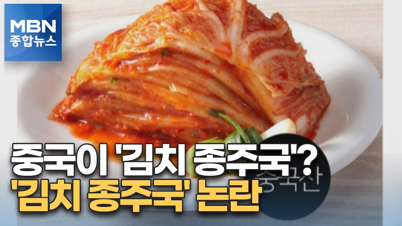 [세상돋보기] 끊임없는 중국 '김치 종주국' 주장&hellip;왜 그럴까? [MBN 종합뉴스]