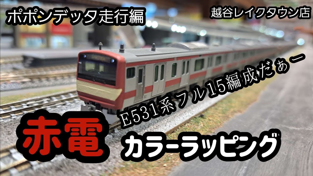 ポポンデッタ走行編　E531系フル15両編成　〖赤電カラーラッピング〗越谷レイクタウン店