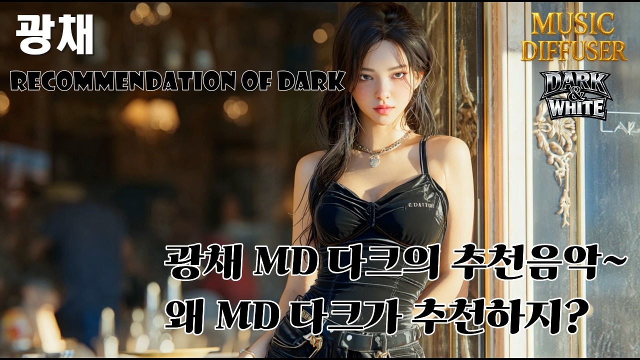 다크의 추천 뮤비야. 귀에 막 감겨~. [ 광채 RECOMMENDATION OF DARK ] MUSIC DIFFUSER DARK&WHITE / AI 뮤직비디오/ K-POP