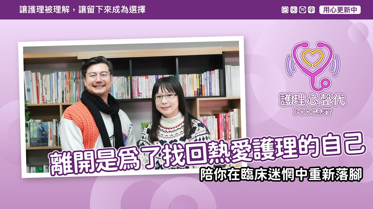 EP04｜離開是為了找回熱愛護理的自己：個管師武芮竹的轉身與回歸，陪你在臨床迷惘中重新落腳 #護理心聲代 #Podcast #護理師 #護理專業 #衛生福利部 #凱爺 #聽見護理的聲音