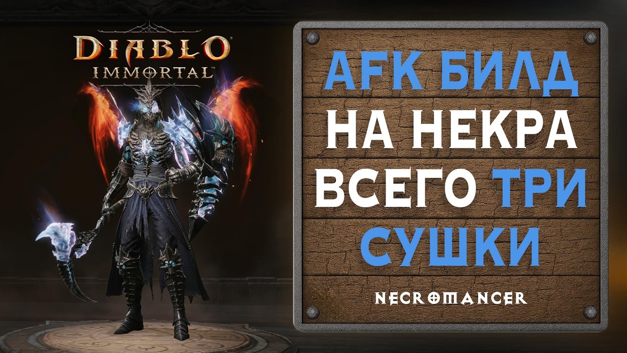 💀 AFK-билд на Некроманта — всего три обязательные сущности