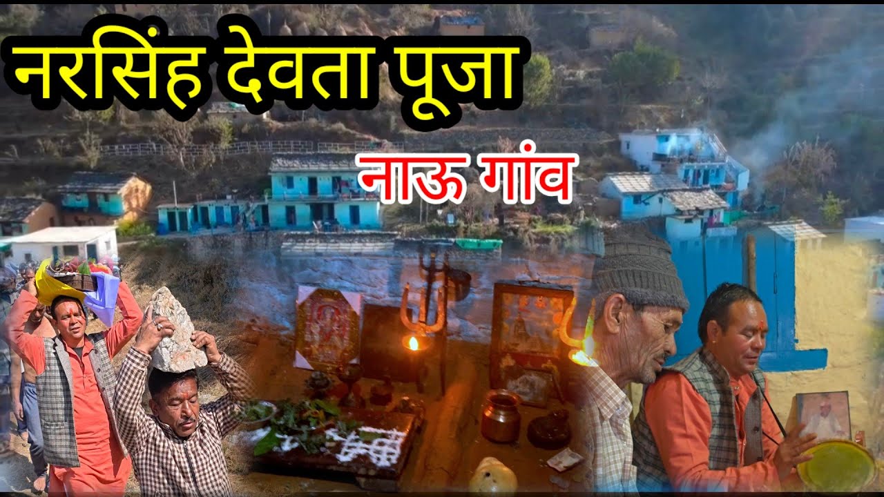 नरसिंह देवता पूजा में आपने पैतृक गांव 