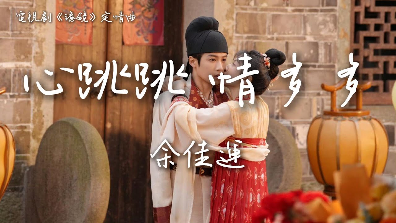 余佳運〈心跳跳 情多多〉電視劇《濾鏡》定情曲  Chinese Drama 