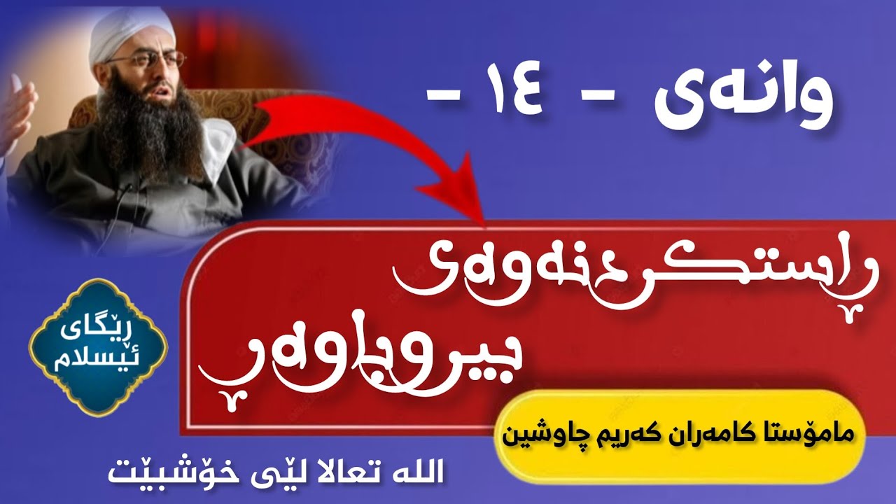 ۱٤ - ڕاستکردنەوەی بیرو باوەڕ  -  مامۆستا کامەران کەریم 