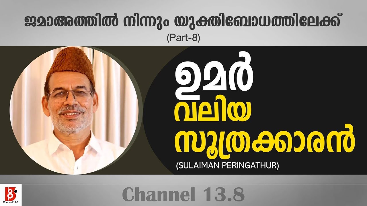 ഉമർ വലിയ സൂത്രക്കാരൻ | ജമാഅത്തിൽ നിന്നും യുക്തിബോധത്തിലേക്ക്(EP#8) Sulaiman Peringathur Mohamed Khan