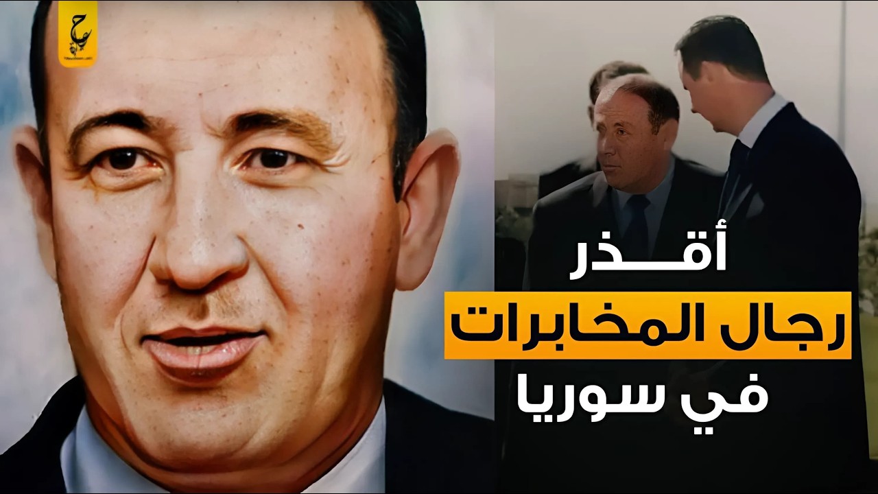 زهير شاليش رجل المخابرات الأوحش في سوريا