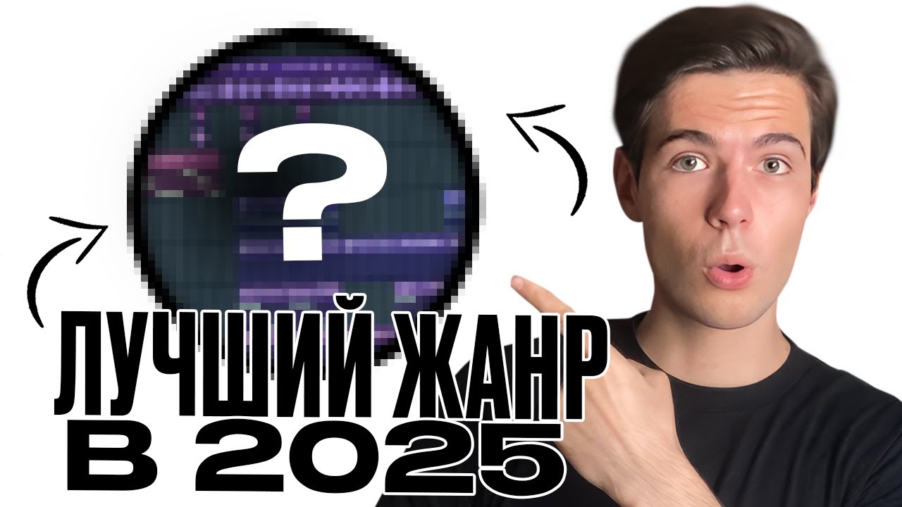 НОВЫЙ ЖАНР, КОТОРЫЙ ВЗОРВЕТ В 2025!