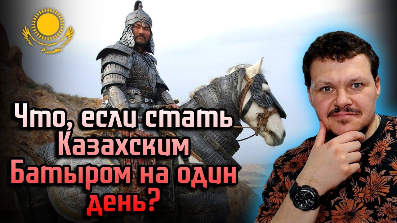 Реакция на | Что, если бы вы стали Казахским Батыром на один день? | каштанов реакция