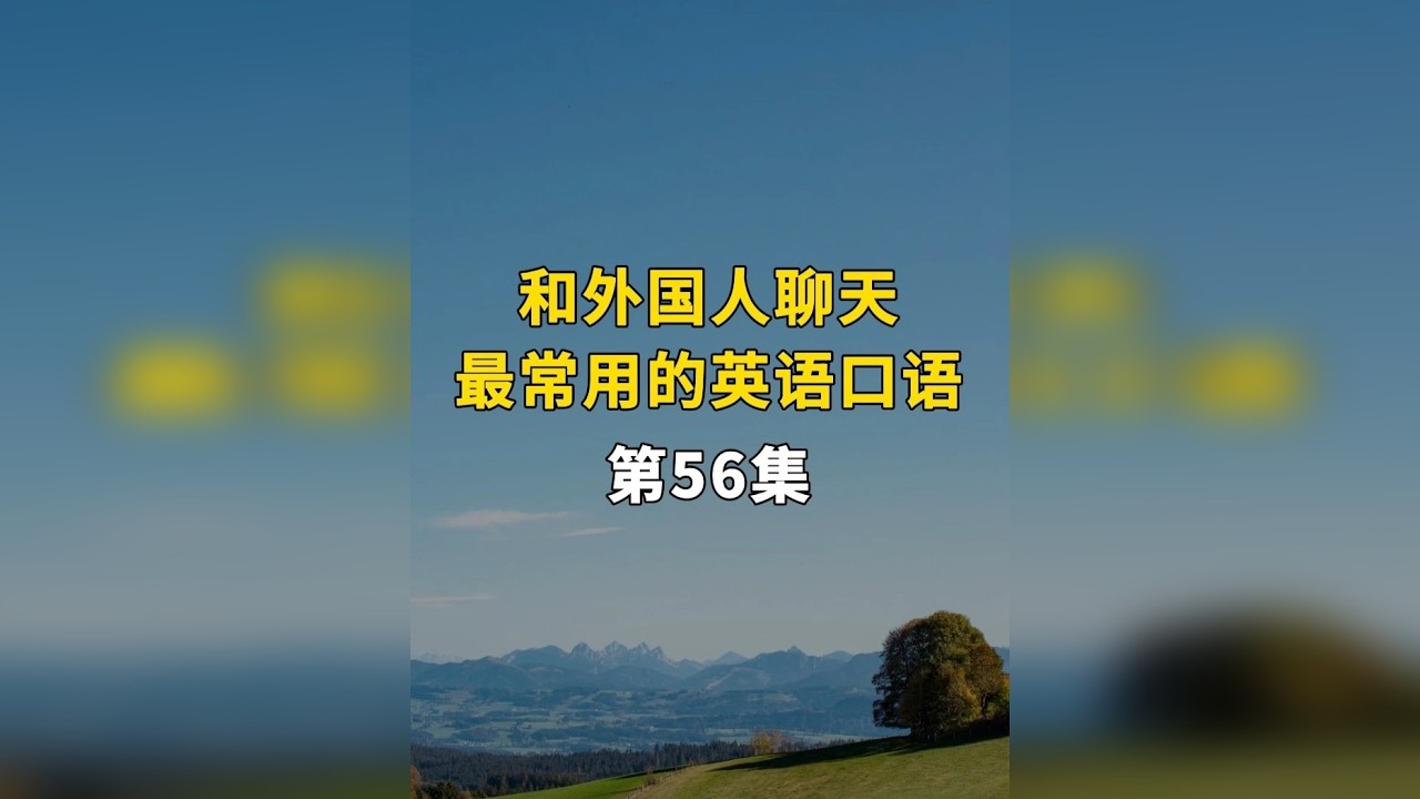 和外国人聊天最常用的英语口语