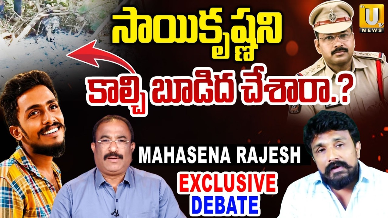 TDP Mahasena Rajesh Reaction on Sai Krishna Missing Case Mystery | Nagaraju Bairisetty | Its UTV