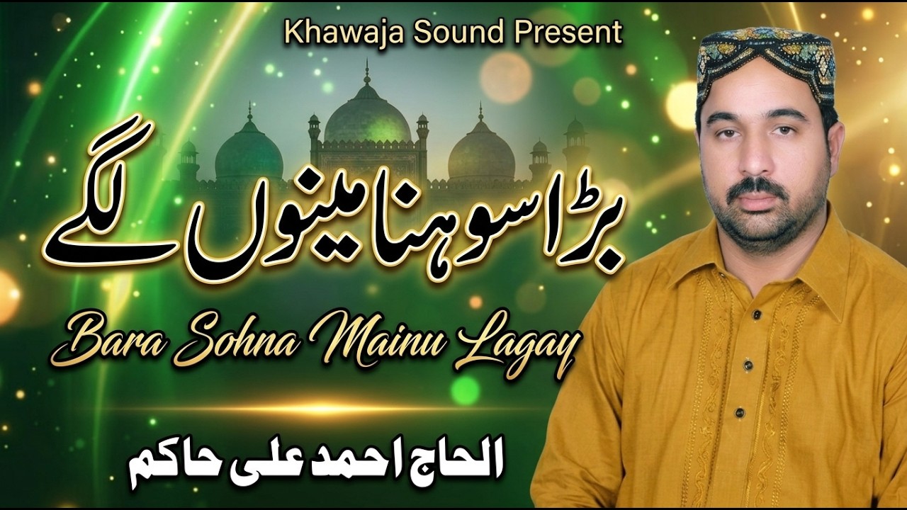 Barha sohna meno lagay tera lal amna Ahmad Ali hakim new naat 2019