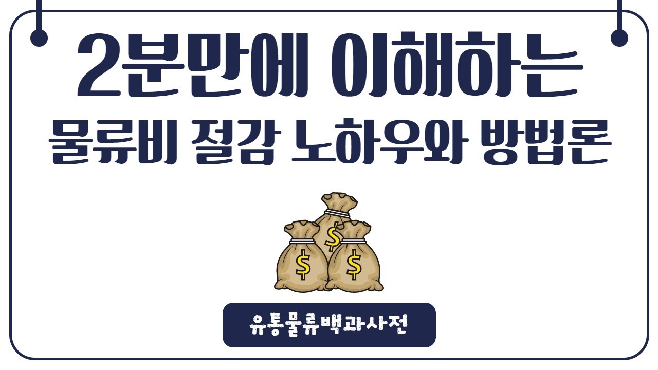 물류비는 어떻게 절감할 수 있을까?