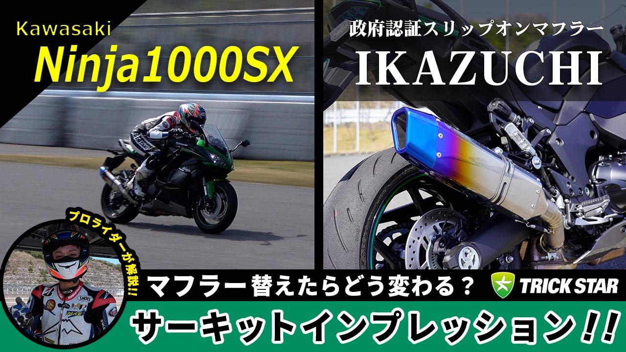 【Ninja1000SX】純正とスリップオンでどう変わる？乗り比べインプレ【サーキット編】