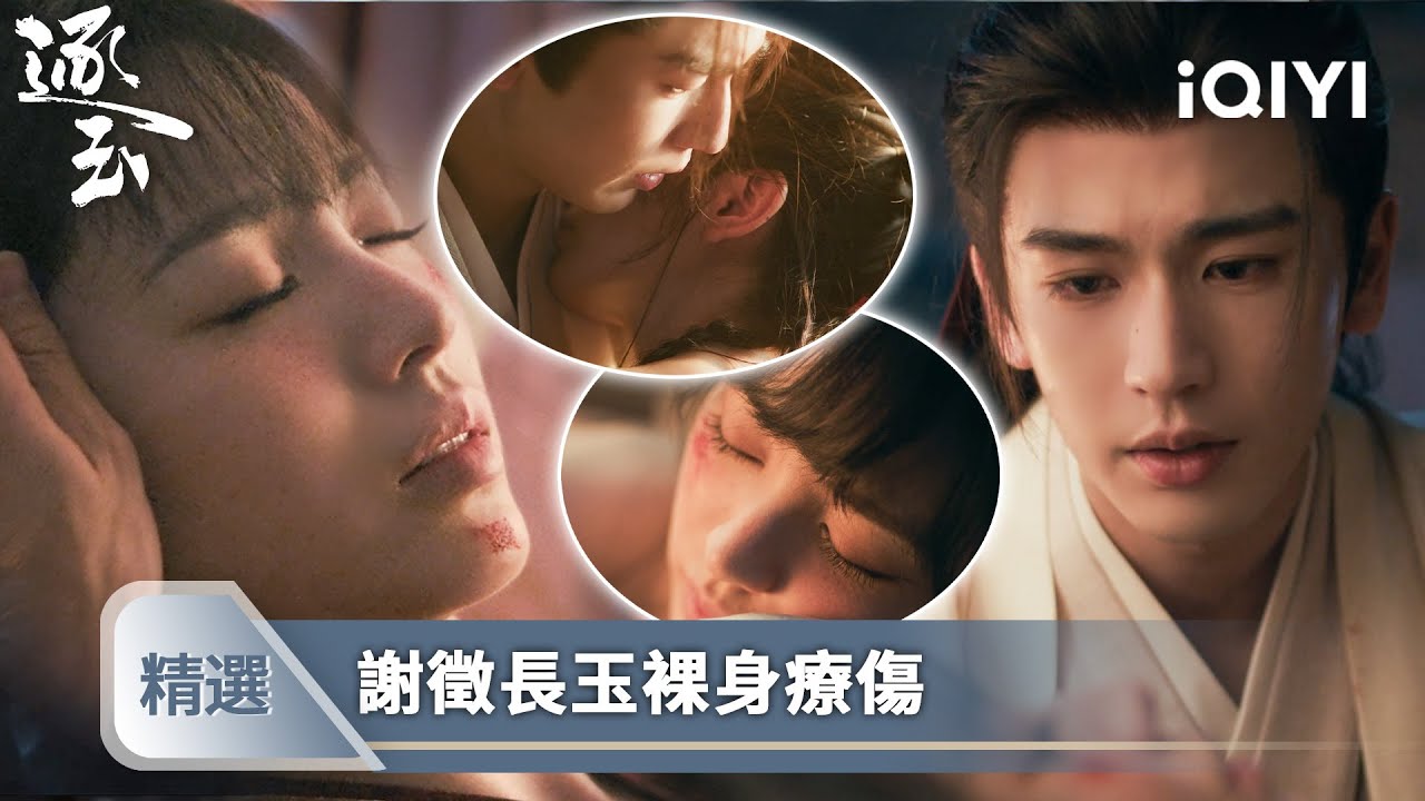 《逐玉》精選19【NEW】❄️💗：武安侯自認贅婿身份，除去長玉衣衫為她刮毒，事後深情告白請求再續婚約 | 愛奇藝