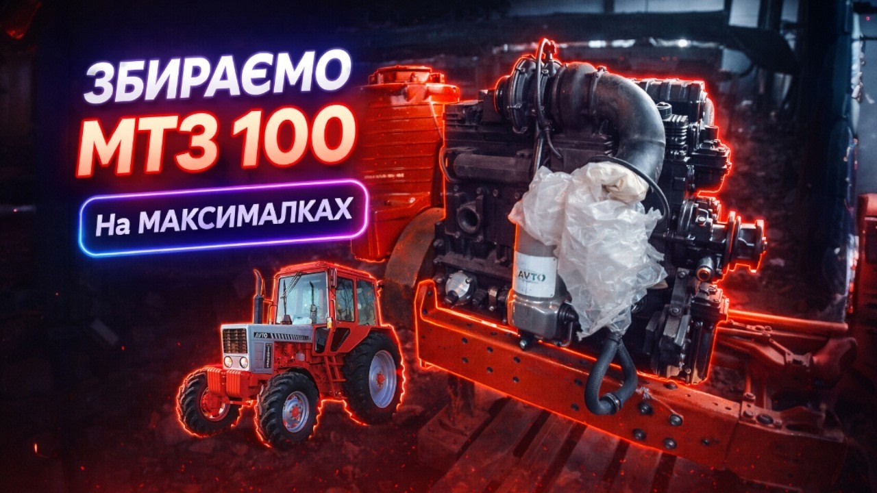 Збираю МТЗ 100. Пелюсткова корзина на Д-245 Євро 2! На шляху до МРІЇ!