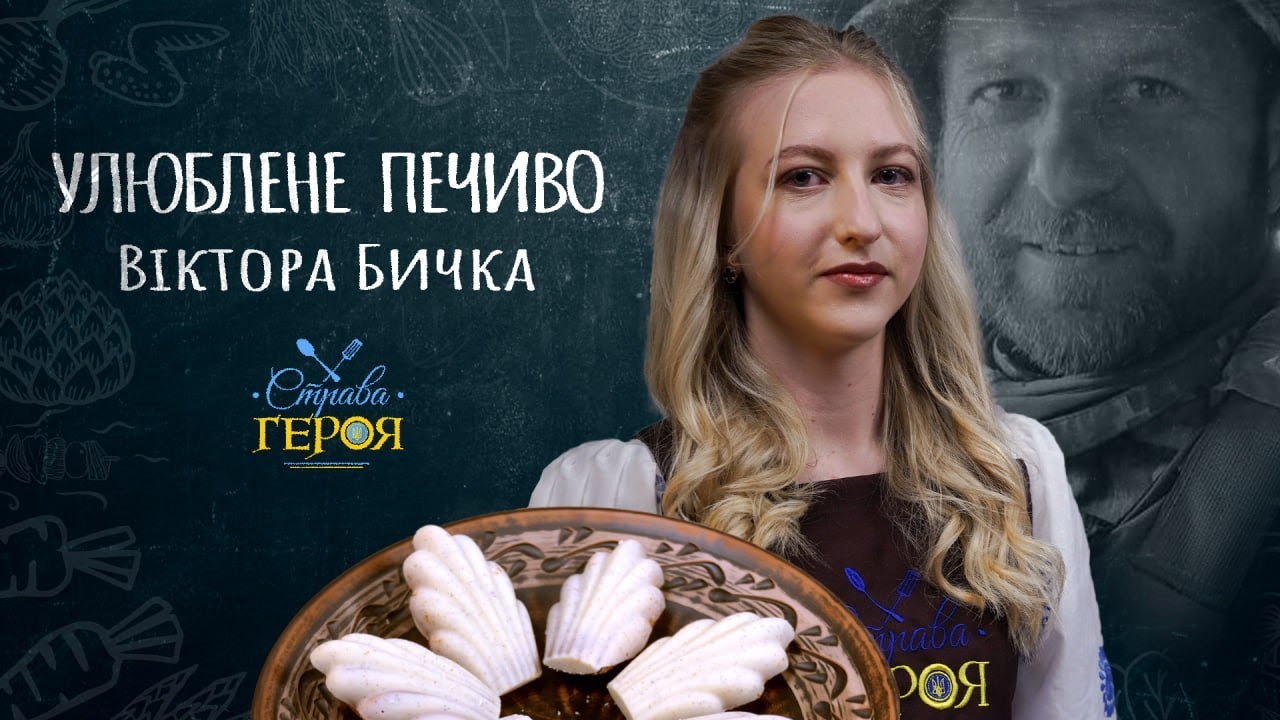 ДОНЬКА ПОЛЕГЛОГО ЗАХИСНИКА Віктора Бичка готує улюблені мадлени ТАТА