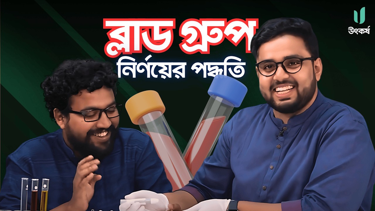 ব্লাড গ্রুপ নির্ণয়ের পদ্ধতি | রক্ত ও সঞ্চালন | Experiment | Biology 2nd Chapter 4 | Sifath Chowdhury