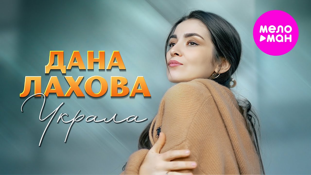 Дана Лахова - Украла (Official Video, 2025) @MELOMAN-HIT