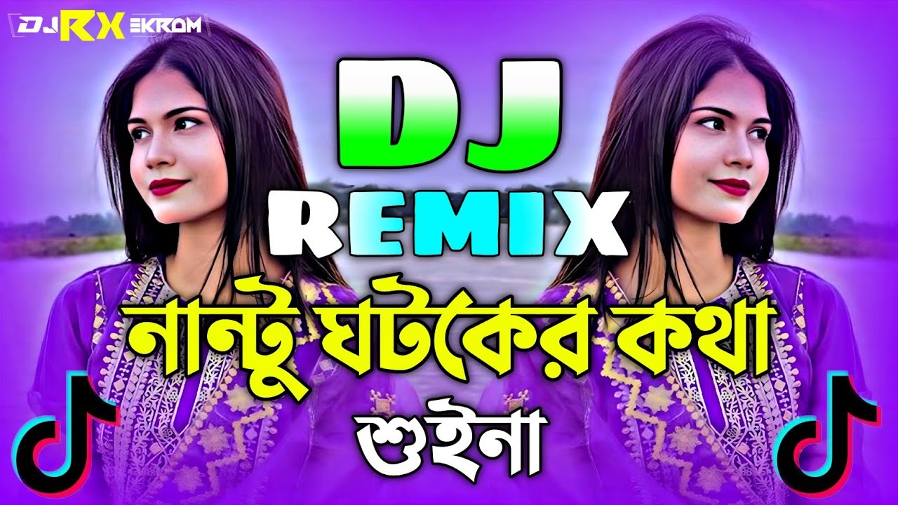 নান্টু ঘটকের কথা শুইনা Dj | Bangla Dj Remix 2026 | Nantu Ghotok Dj | Picnic Dj Gan | Tiktok Viral Dj