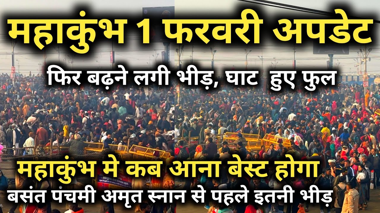 प्रयागराज महाकुंभ 1 फरवरी ताजा हाल || फिर से बढ़ने लगी भीड़ || Prayagraj Mahakumbh Latest Update