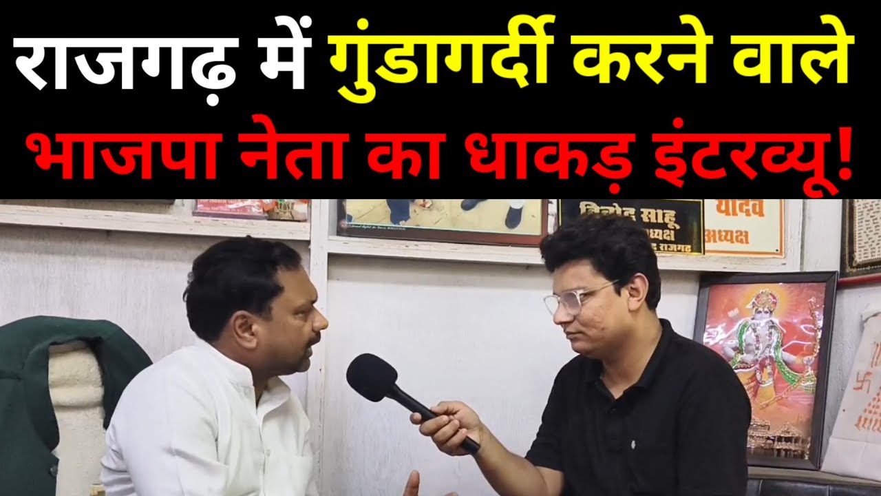 राजगढ़ में गुंडागर्दी करने वाले भाजपा नेता का इंटरव्यू, महिला स्वास्थ्य कर्मी के साथ की थी बत्तमाजी!