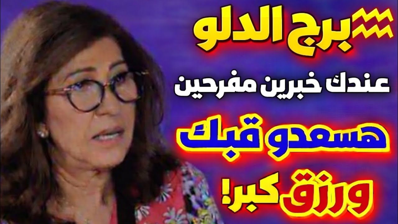 برج الدلو 🌹جيلك فرحه وتظبيط أمور كثيرة خطوبه قريبه وتخلص اوراق حكوميه ومال وفير فرحه كبيره ورزق منها