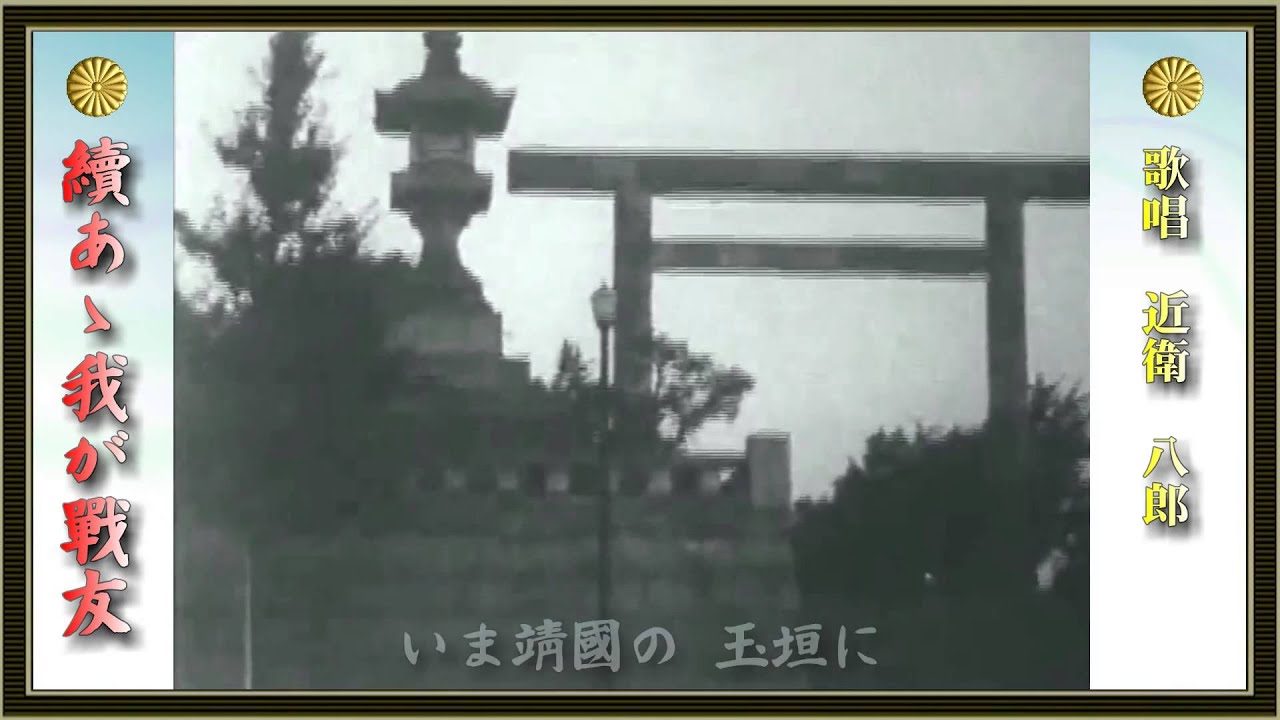 続あゝ我が戰友／近衛八郎