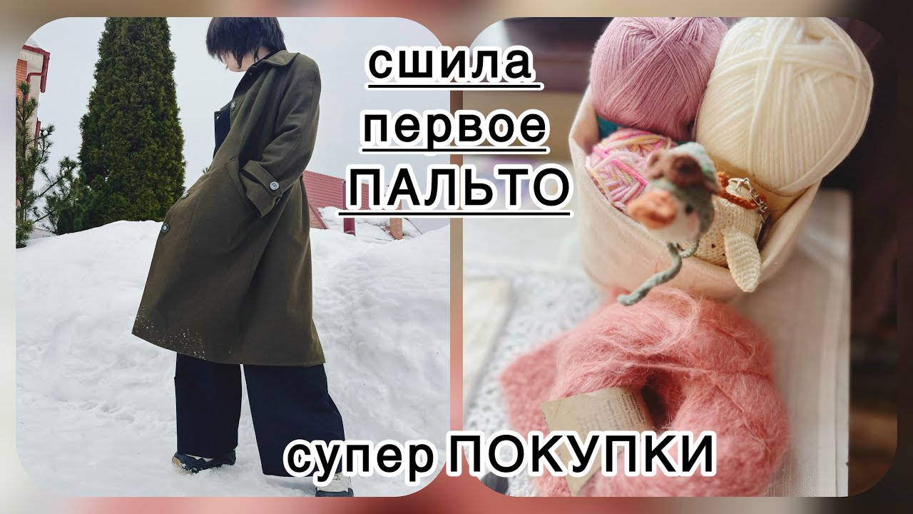Руквлог: сшила ПЕРВОЕ пальто, супер ПОКУПКИ